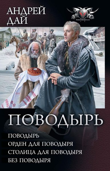 Поводырь: Поводырь. Орден для поводыря. Столица для поводыря. Без поводыря
