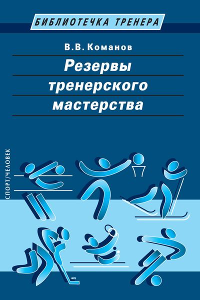 Резервы тренерского мастерства