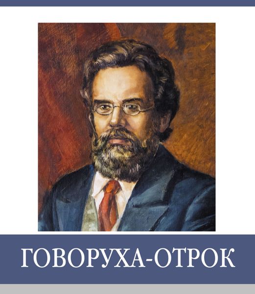 Знаменитые земляки. Говоруха-Отрок