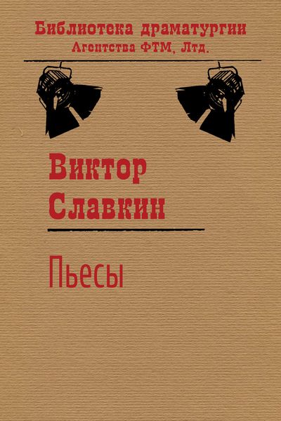 Пьесы