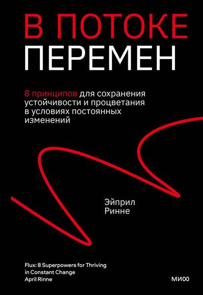 В потоке перемен. 8 принципов для сохранения устойчивости и процветания в условиях постоянных изменений