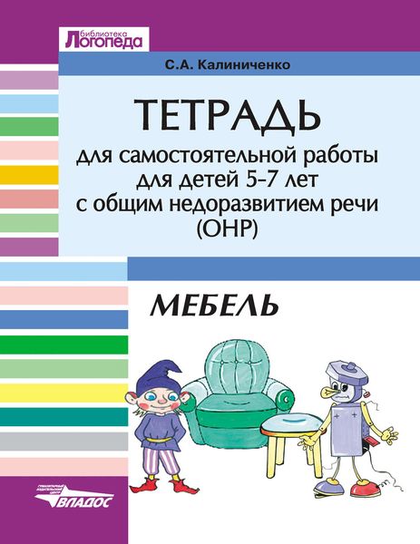 Тетрадь для самостоятельной работы для детей 5-7 лет с общим недоразвитием речи (ОНР). Мебель