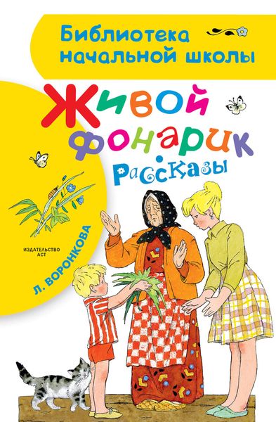 Живой фонарик