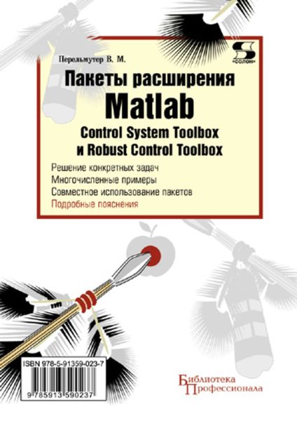 Пакеты расширения Matlab. Control System Toolbox и Robust Control Toolbox