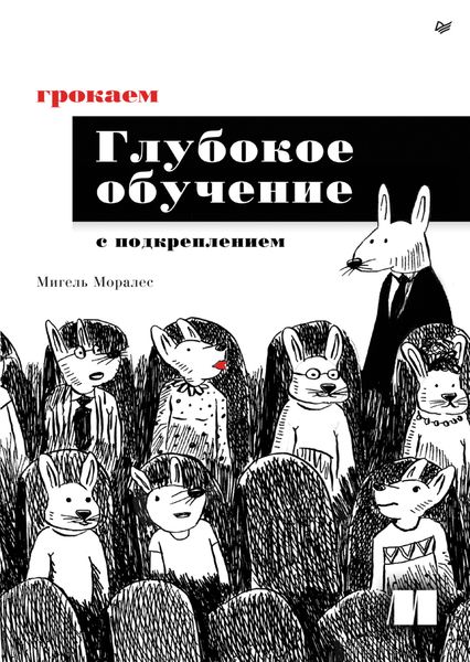 Грокаем глубокое обучение с подкреплением