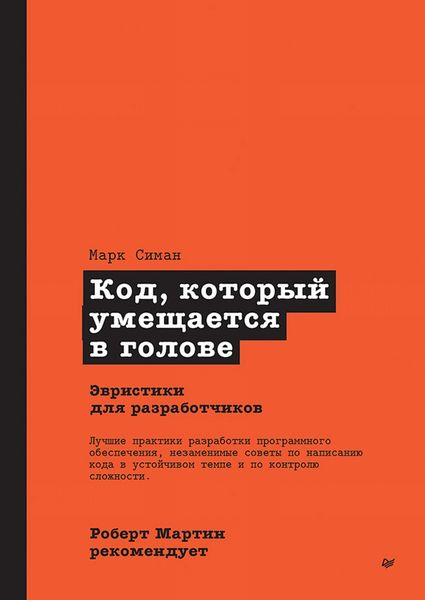 Код, который умещается в голове: эвристики для разработчиков