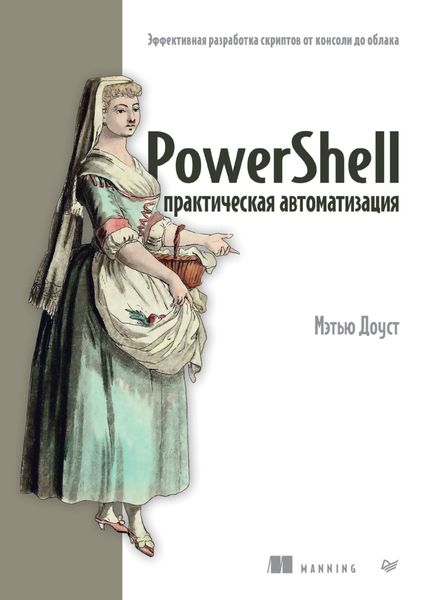 PowerShell: практическая автоматизация. Эффективная разработка скриптов от консоли до облака