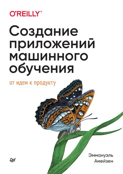 Создание приложений машинного обучения. От идеи к продукту