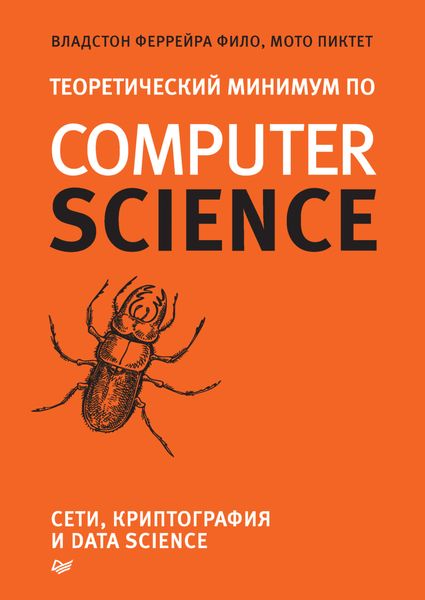Теоретический минимум по Computer Science. Сети, криптография и data science