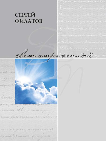 Свет отражённый. Стихотворения