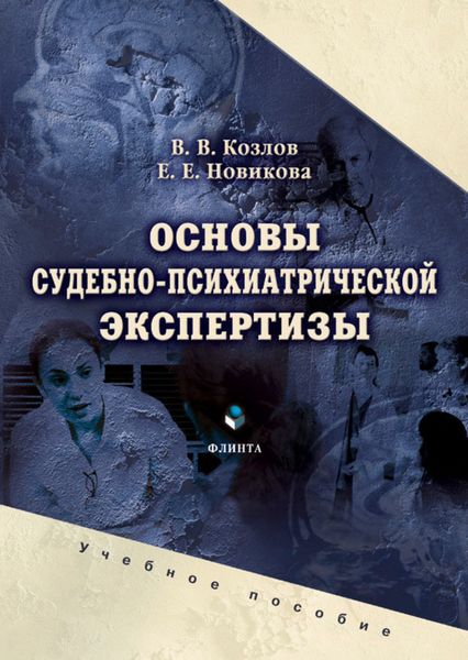 Основы судебно-психиатрической экспертизы