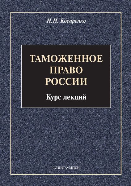 Таможенное право России