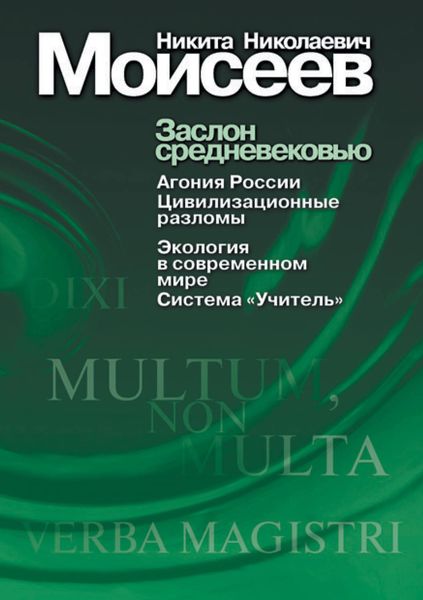 Заслон средневековью