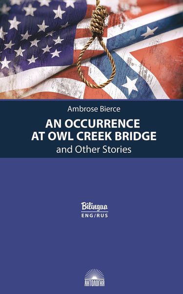 Случай на мосту через Совиный ручей и другие рассказы / An Occurrence at Owl Creek Bridge and Other Stories