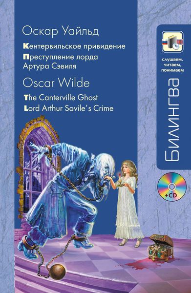 Кентервильское привидение. Преступление лорда Артура Сэвиля / The Canterville Ghost. Lord Arthur Savile’s Crime
