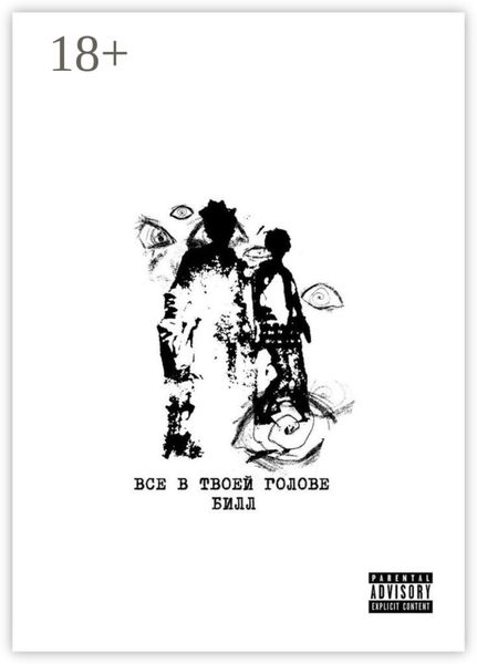 Всё в твоей голове