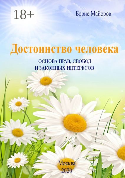 Достоинство человека. Основа прав, свобод и законных интересов