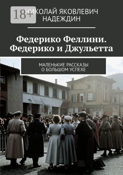 Федерико Феллини. Федерико и Джульетта. Маленькие рассказы о большом успехе