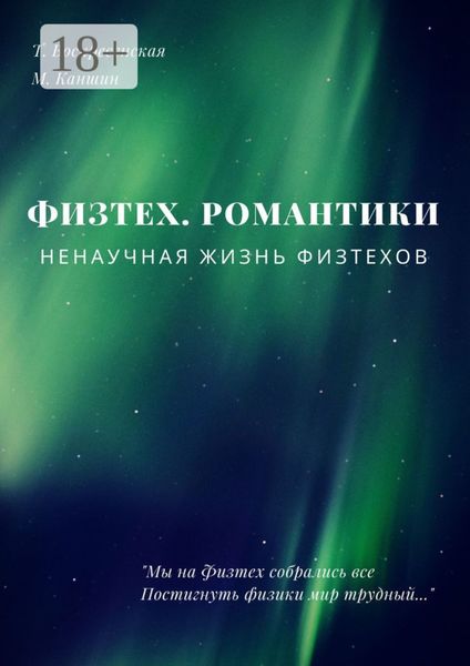 Физтех. Романтики. НЕнаучная жизнь физтехов