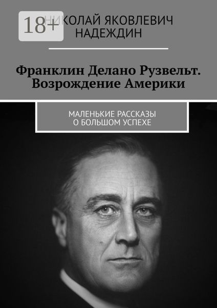 Франклин Делано Рузвельт. Возрождение Америки. Маленькие рассказы о большом успехе