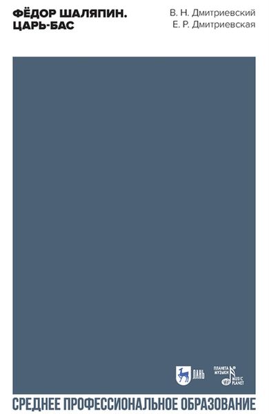 Фёдор Шаляпин. Царь-бас. Учебное пособие для СПО