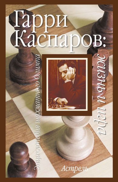 Гарри Каспаров: жизнь и игра