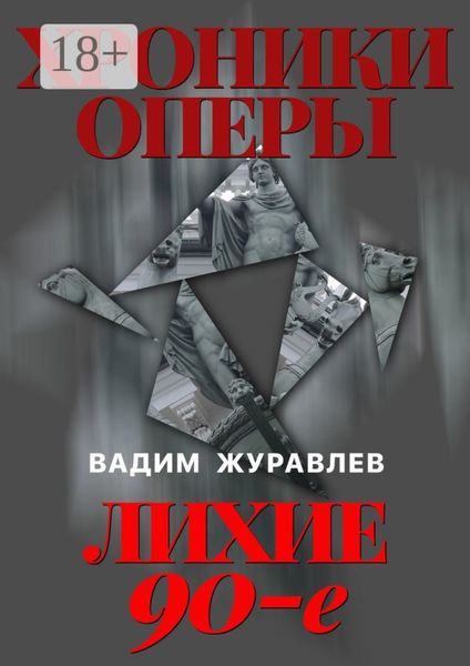 Хроники оперы. Лихие 90-е