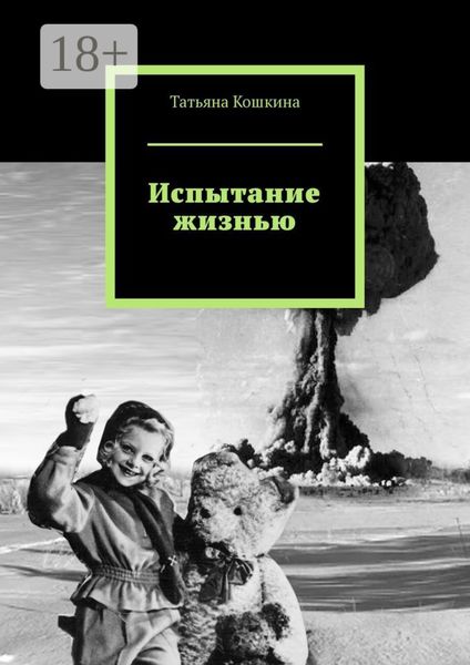 Испытание жизнью