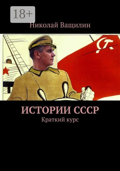 Истории СССР. Краткий курс