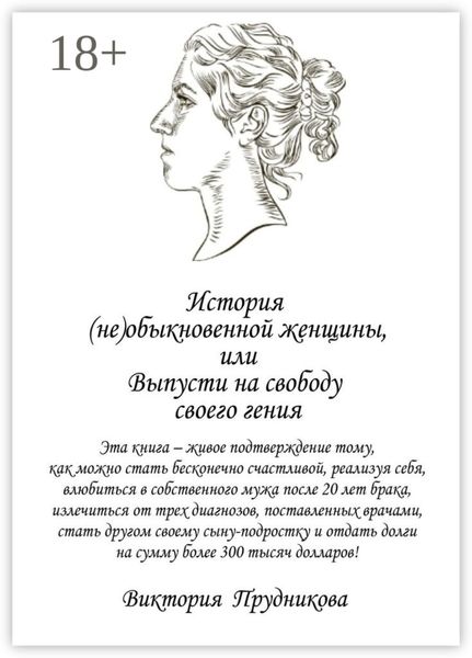 История (не)обыкновенной женщины, или Выпусти на свободу своего гения