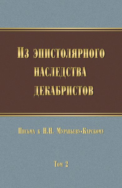 Из эпистолярного наследства декабристов. Письма к Н. Н. Муравьеву-Карскому. Том 2