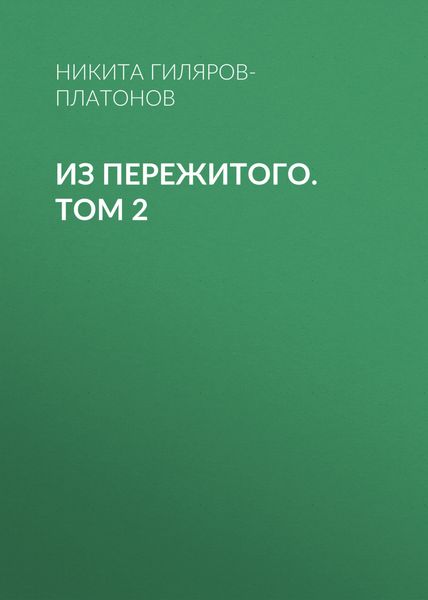 Из пережитого. Том 2