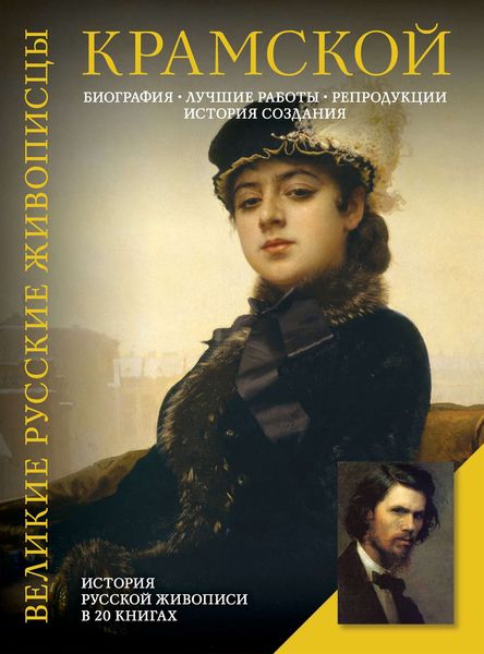 Крамской. Биография. Лучшие работы. Репродукции. История создания