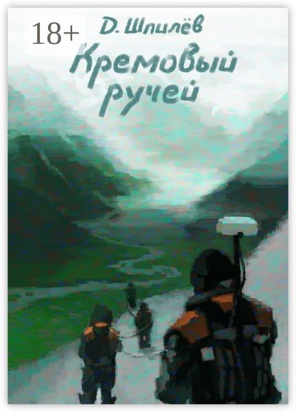 Кремовый ручей
