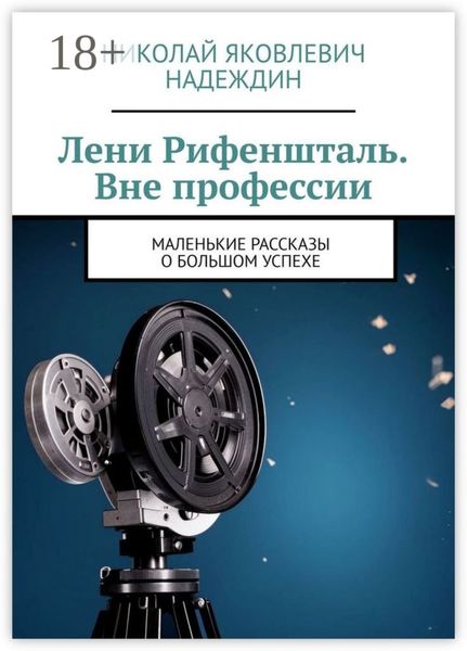 Лени Рифеншталь. Вне профессии. Маленькие рассказы о большом успехе