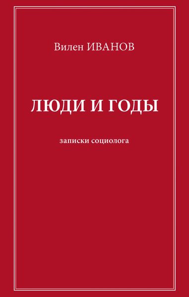 Люди и годы. Записки социолога