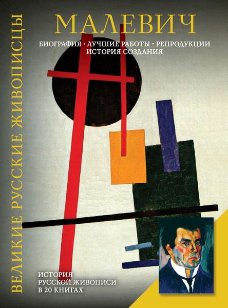 Малевич. Биография. Лучшие работы. Репродукции. История создания