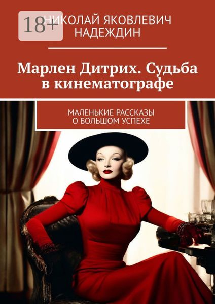 Марлен Дитрих. Судьба в кинематографе. Маленькие рассказы о большом успехе