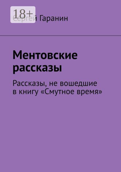 Ментовские рассказы. Рассказы, не вошедшие в книгу «Смутное время»