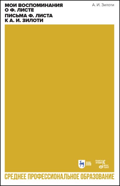 Мои воспоминания о Ф. Листе. Письма Ф. Листа к А. И. Зилоти
