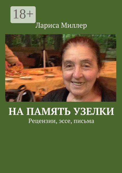 На память узелки. Рецензии, эссе, письма