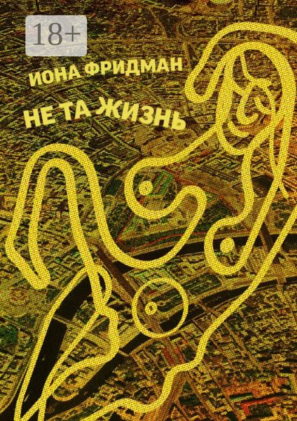 Не та жизнь