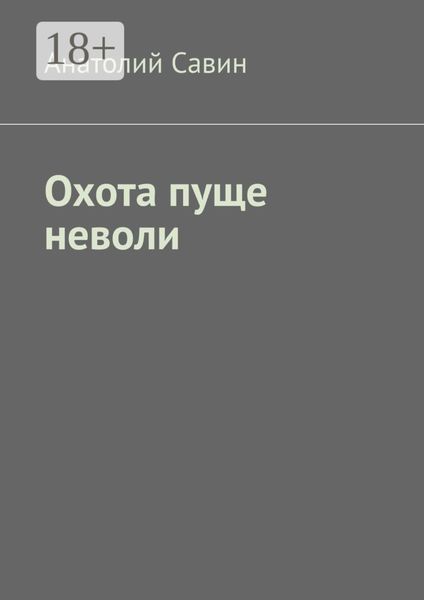 Охота пуще неволи