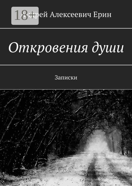 Откровения души. Записки