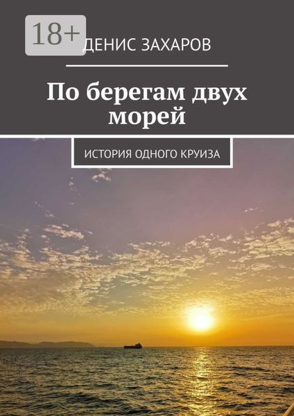 По берегам двух морей. История одного круиза