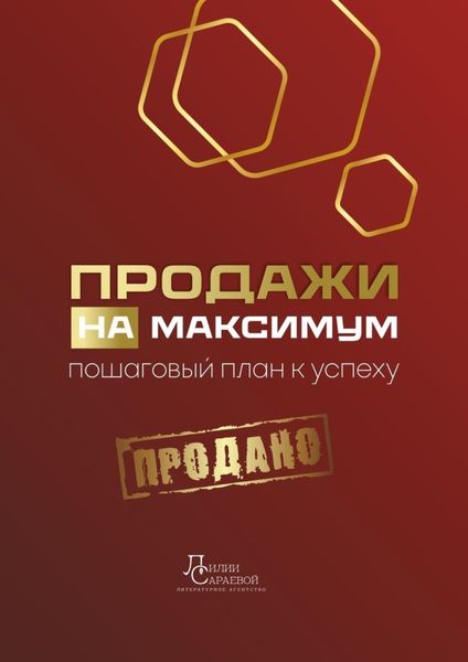 Продажи на максимум. Пошаговый план к успеху