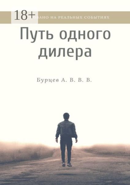 Путь одного дилера. Основано на реальных событиях