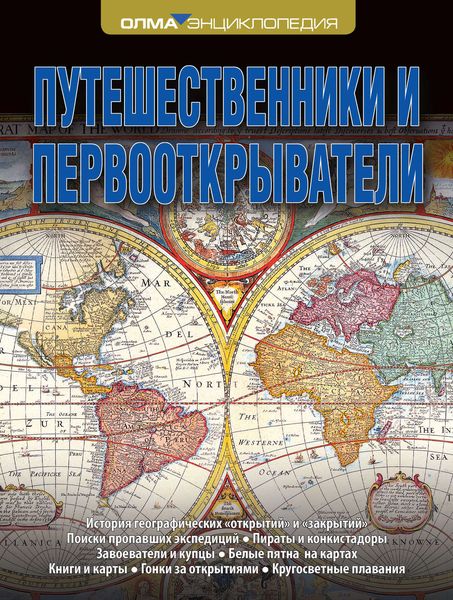 Путешественники и первооткрыватели