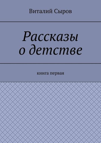 Рассказы о детстве. Книга первая