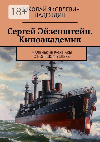 Сергей Эйзенштейн. Киноакадемик. Маленькие рассказы о большом успехе